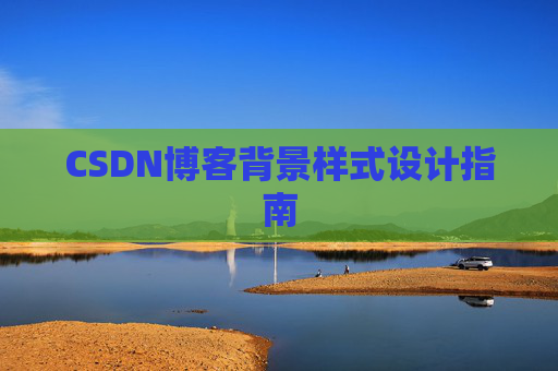 CSDN博客背景样式设计指南